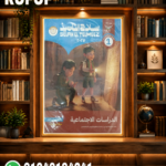 سلاح التلميذ دراسات أولي اعدادي