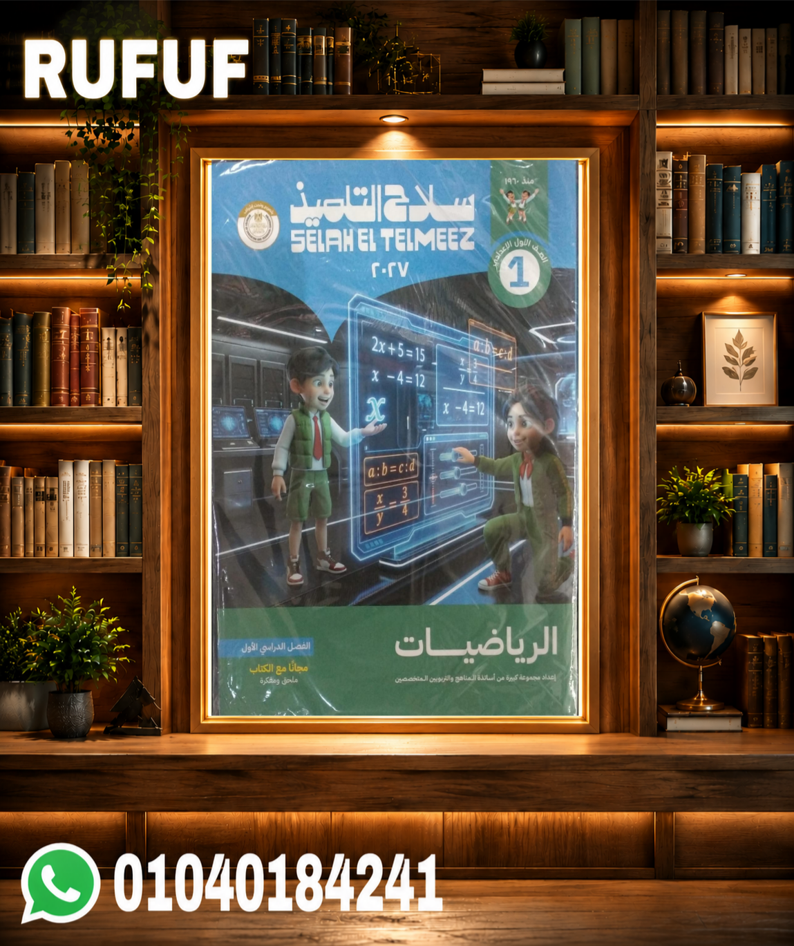 Picsart_26-07-31_13-53-05-258 سلاح التلميذ رياضة أولي اعدادي - الصورة 1