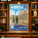 سلاح التلميذ عربي أولي اعدادي
