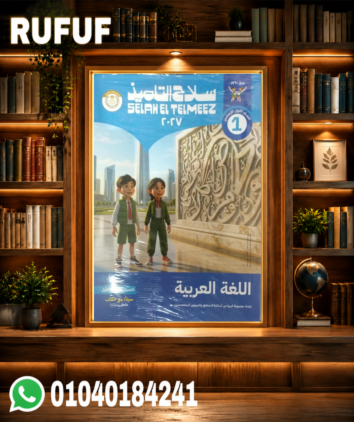 Picsart_26-07-31_13-53-54-752 سلاح التلميذ عربي أولي اعدادي - الصورة 1