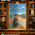 الاستاذ رياضه خامسه ابتدائي