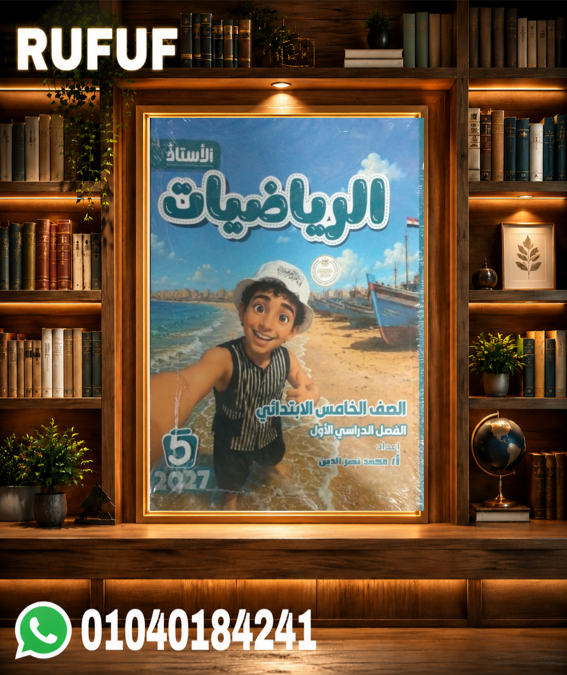 Picsart_26-07-31_13-56-09-586 الاستاذ رياضه خامسه ابتدائي - الصورة 1
