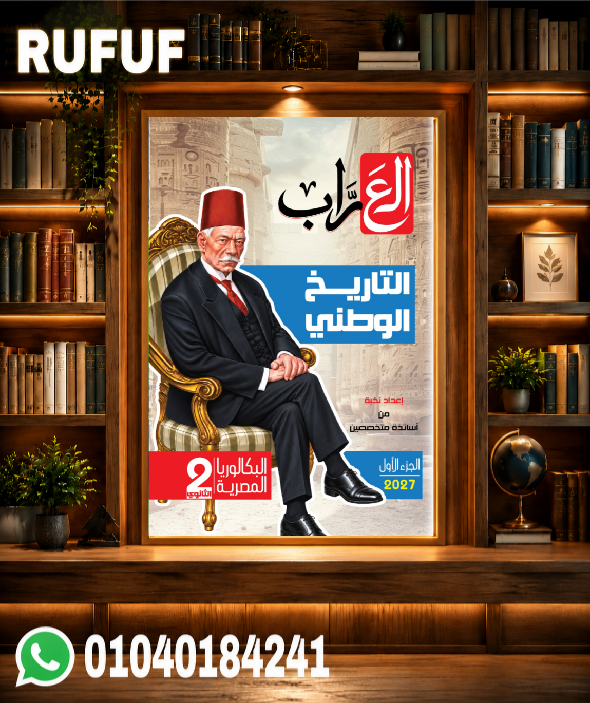 Picsart_26-09-23_18-00-50-740 العراب تاريخ سنه تانيه بكالوريا - الصورة 1